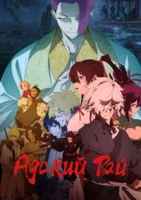 Адский рай (аниме сериал 2023) смотреть онлайн на Лордфиль