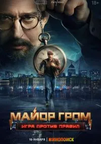 Майор Гром: Игра против правил (сериал 2026) смотреть онлайн на Лордфиль