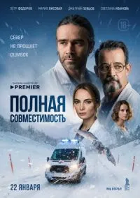 Полная совместимость (сериал 2025) смотреть онлайн на Лордфиль