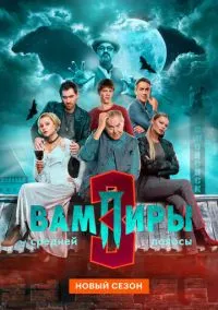 Вампиры средней полосы (сериал 2021) смотреть онлайн на Лордфиль