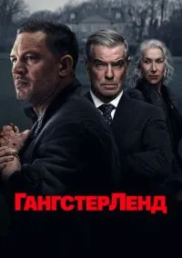 Гангстерленд (сериал 2025) смотреть онлайн на Лордфиль