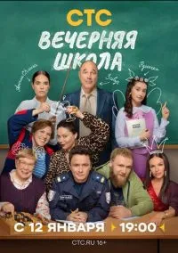 Вечерняя школа (сериал 2025) смотреть онлайн на Лордфиль