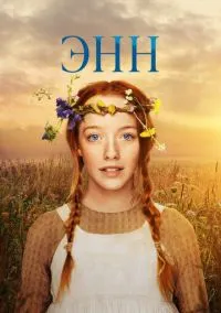Энн (сериал 2017) смотреть онлайн на Лордфиль