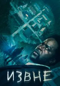 Извне (сериал 2022) смотреть онлайн на Лордфиль