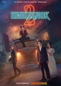 Пищеблок (сериал 2021) смотреть онлайн на Лордфильм