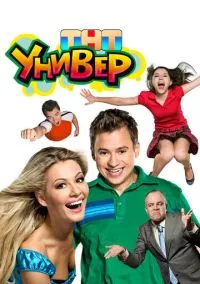 Универ (сериал 2008) смотреть онлайн на Лордфильм